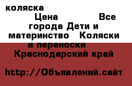 коляска  Reindeer Prestige Wiklina  › Цена ­ 56 700 - Все города Дети и материнство » Коляски и переноски   . Краснодарский край